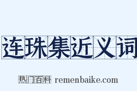 连珠集近义词是什么意思的图片